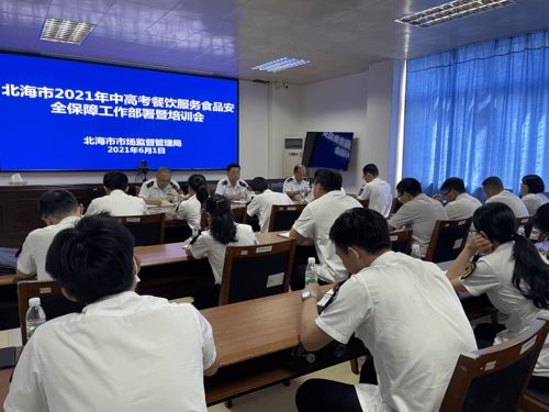 北海市市場(chǎng)監(jiān)管局周密部署2021年中高考餐飲安全保障工作